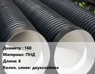 Труба дренажная 160 ПНД L=6 двухслойная